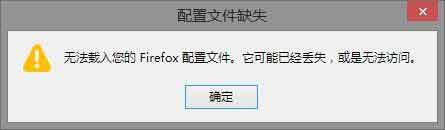 火狐Mozilla Firefox出现：无法载入您的Firefox配置文件 它可能已经丢失 或是无法访问