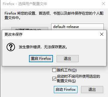 火狐Mozilla Firefox出现 发生意外错误，无法保存更改